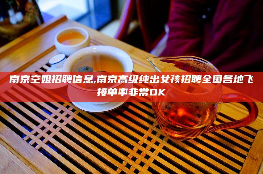 渑池南京空姐招聘信息,南京高级纯出女孩招聘全国各地飞接单率非常OK