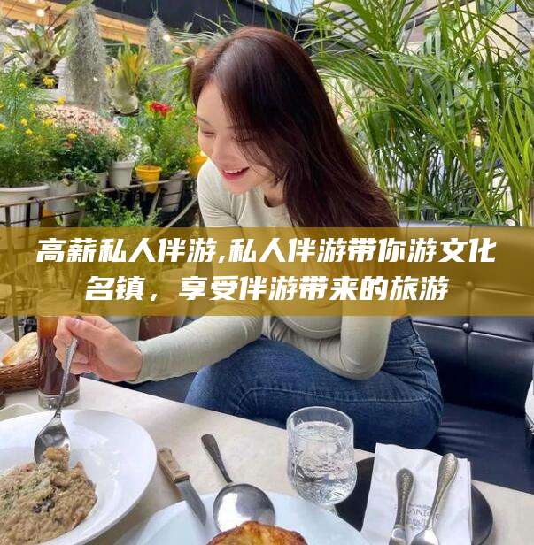 渑池高薪私人伴游,私人伴游带你游文化名镇，享受伴游带来的旅游